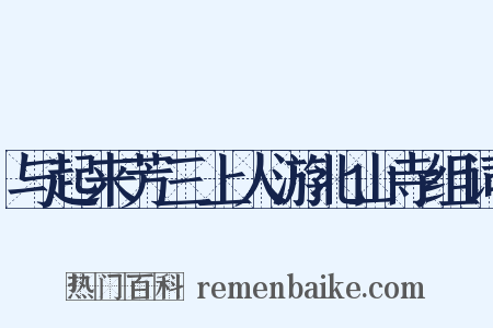 与起来芳三上人游北山寺组词是什么意思的图片